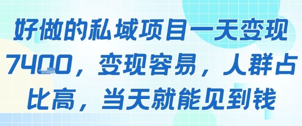 好做的私域项目一天变现1k+，变现容易，人群占比高，当天就能见到钱-幽忧帮