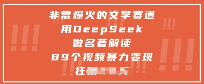 非常爆火的文学赛道，用deepseek做名著解读 ，89个视频暴力变现1w+-忧忧资源网