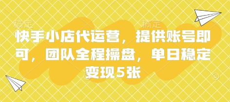 快手小店代运营，提供账号即可，团队全程操盘，单日稳定变现5张【揭秘】-幽忧帮