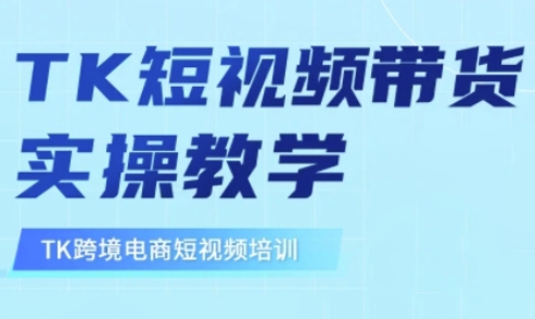 东南亚TikTok短视频带货，TK短视频带货实操教学-忧忧资源网