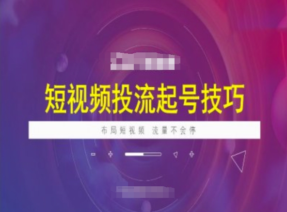 短视频投流起号技巧，短视频抖加技巧，布局短视频，流量不会停-幽忧帮