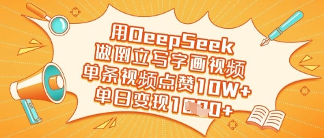 用DeepSeek做倒立写字画视频，单条视频点赞10W+，单日变现多张-忧忧资源网