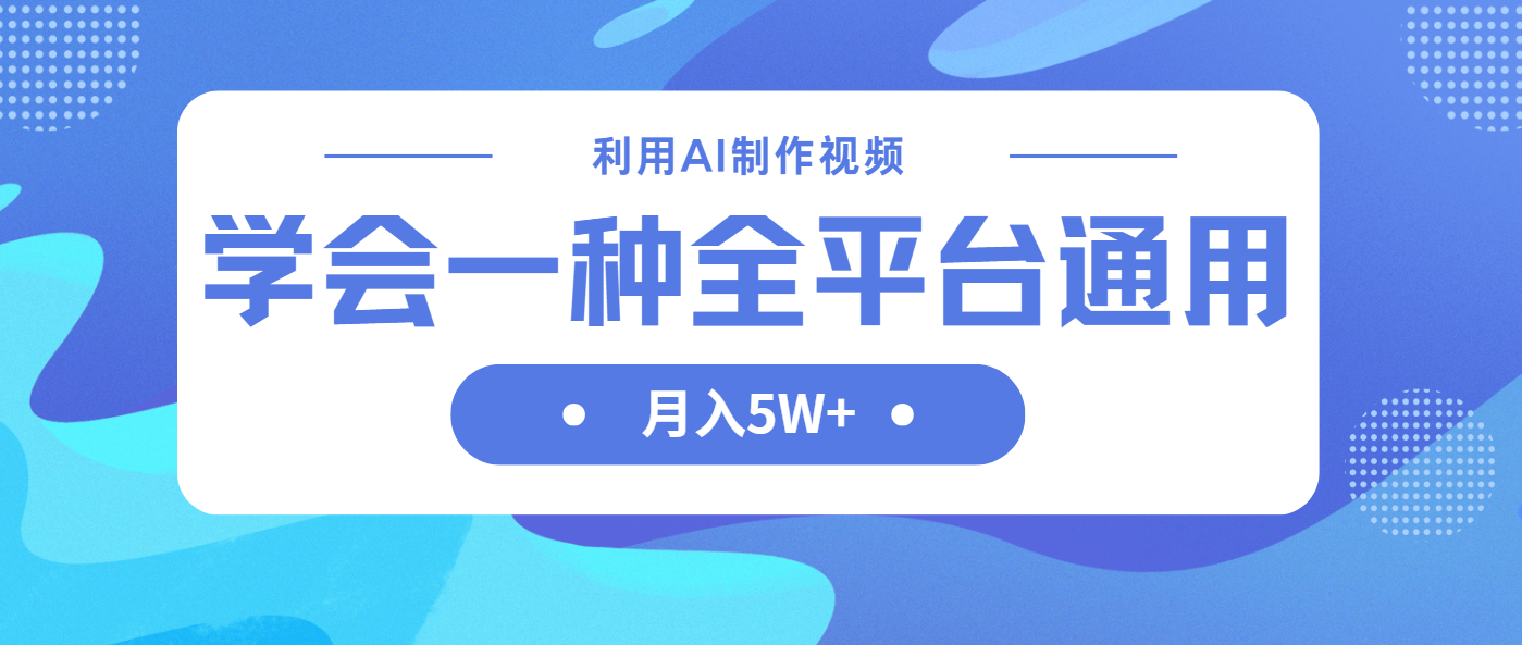 利用AI制作中视频，学会一种方法全平台通用月入5W＋-忧忧资源网