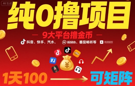 纯0撸项目，9大平台撸金币，抖音，快手，汽水，番茄畅听等，1天100，可矩阵-幽忧帮