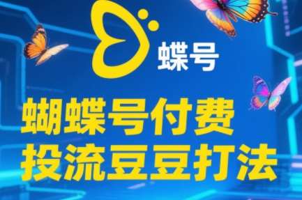 渔财老师·2025蝴蝶号付费投流豆豆打法-幽忧帮