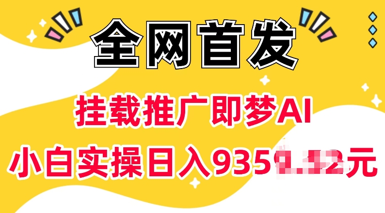 抖音挂载推广即梦AI，无需实名，有5个粉丝就可以做，小白实操日入上k-忧忧资源网