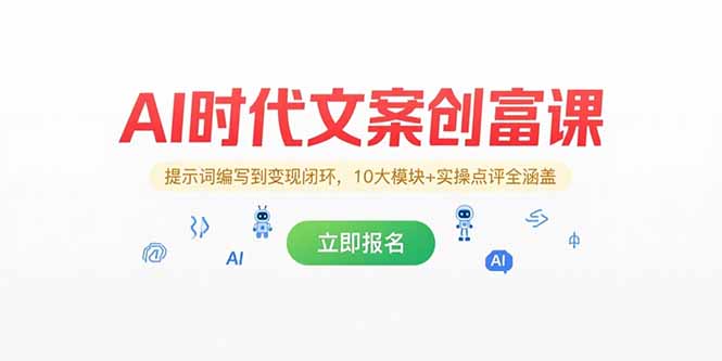 AI时代文案创富课，提示词编写到变现闭环，10大模块+实操点评全涵盖-幽忧帮