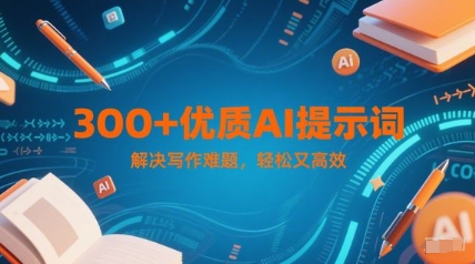 300+优质AI提示词，解决写作难题，轻松又高效-幽忧帮