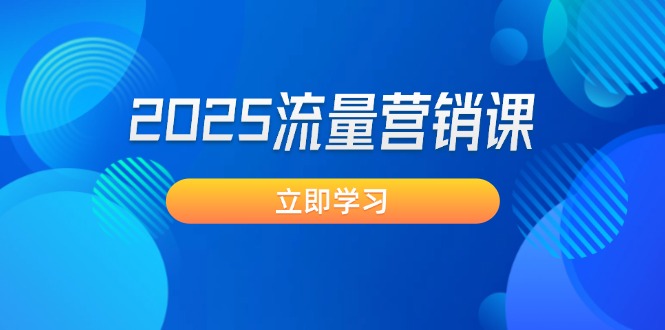 （14313期）2025流量营销课：直击业绩卡点, 拓客新策略, 提高转化率, 设计生意模式-忧忧资源网