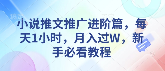 小说推文推广进阶篇，每天1小时，月入过W，新手必看教程-幽忧帮