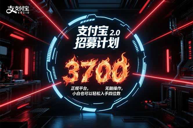 支付宝2.0招募计划 单号3700， 正规平台保姆级玩法无脑操作，  小白也…-幽忧帮