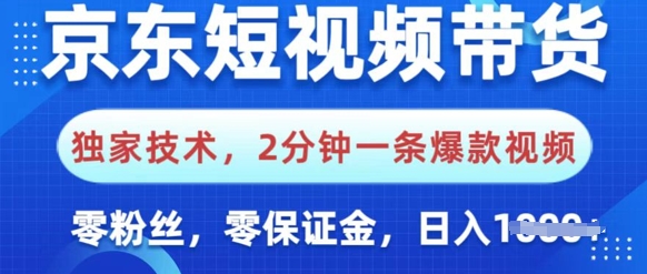 京东短视频带货，独家技术，2分钟一条爆款视频，0粉丝，0保证金，操作简单，日入多张-忧忧资源网