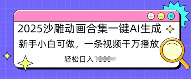 2025沙雕动画合集一键AI生成新手小白可做，一条视频干万播放，轻松日入多张-忧忧资源网