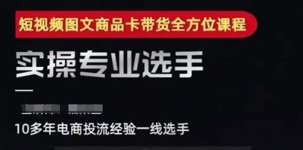 2025短视频图文商品卡投流带货，随心推千川全域搭建优化流程课-幽忧帮