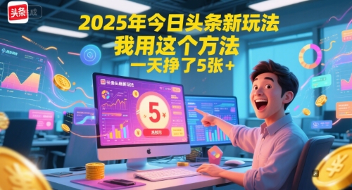 2025年今日头条新玩法，我用这个方法，一天挣了5张+-幽忧帮