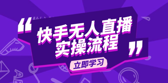 （14010期）快手无人直播实操流程：从选品到素材录制, OBS直播搭建, 开播设置一步到位-忧忧资源网
