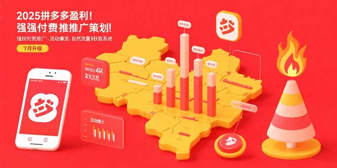 2025拼多多盈利地图：强付费推广策略/活动爆流/自然流量获取系统(7月更新-幽忧帮