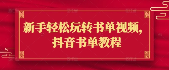 新手轻松玩转书单视频，抖音书单教程-忧忧资源网