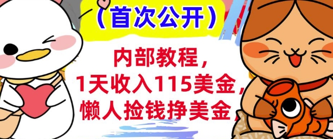 懒人捡钱挣美刀+0门槛，1天收入115美刀，轻松上手，内部教程-忧忧资源网