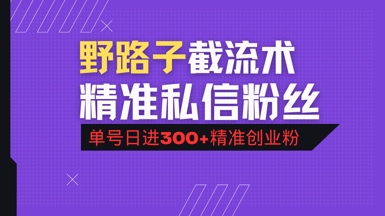（14479期）抖音评论区野路子引流术，精准私信粉丝，单号日引流300+精准创业粉-忧忧资源网