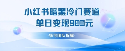 小红书冷门-忧忧资源网