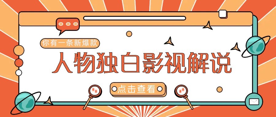 最新人物志独白影视解说视频玩法，利用AI技术新手也能轻松开启创业新篇章-幽忧帮