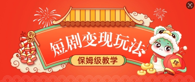 短剧变现玩法，长久稳定无脑，睡后收益，保姆级教学-忧忧资源网