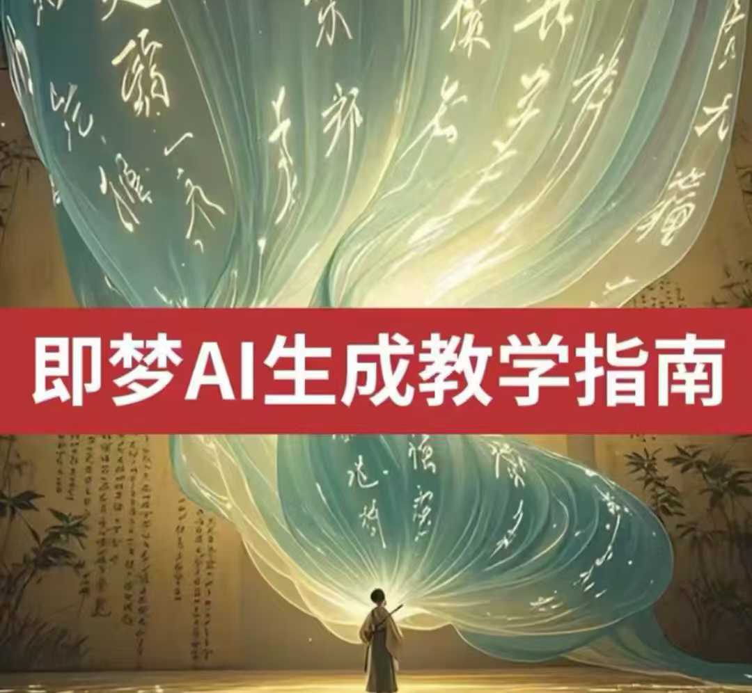 2025即梦ai生成视频教程，一学就会国内免费文字生成视频图片生成视频-忧忧资源网