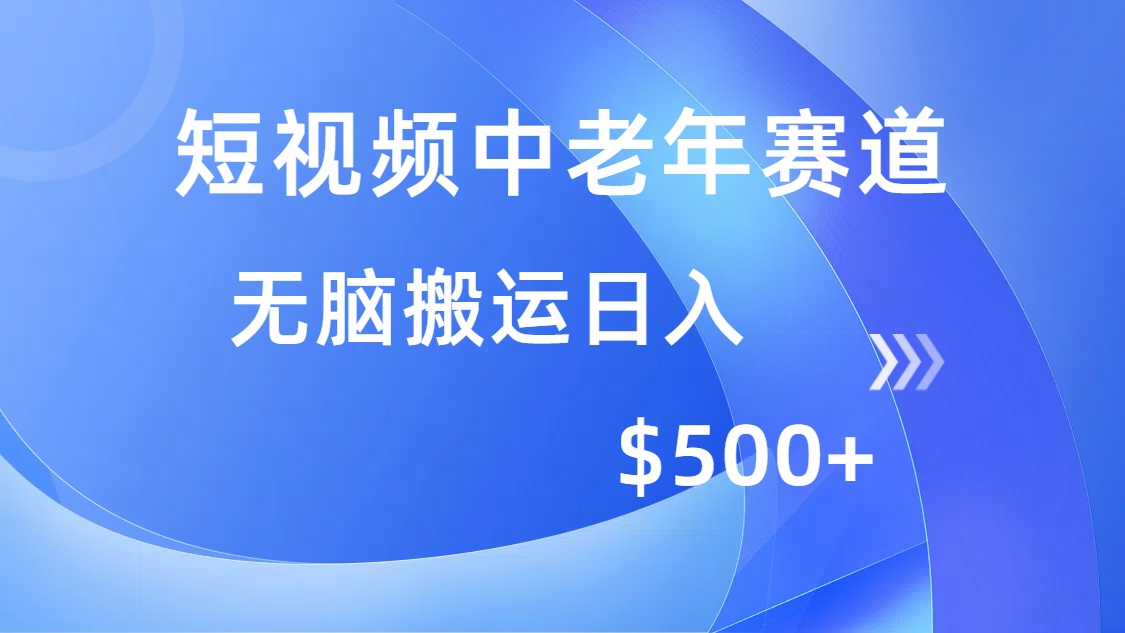（14254期）短视频中老年赛道，操作简单，多平台收益，无脑搬运日入500+-忧忧资源网