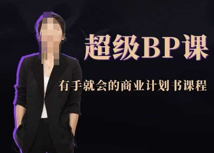 超级BP课，有手就会的商业计划书课程-忧忧资源网