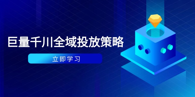 付费撬动自然流策略：种拔一体计划+ROI优化，千川起号与数据分析全解-忧忧资源网