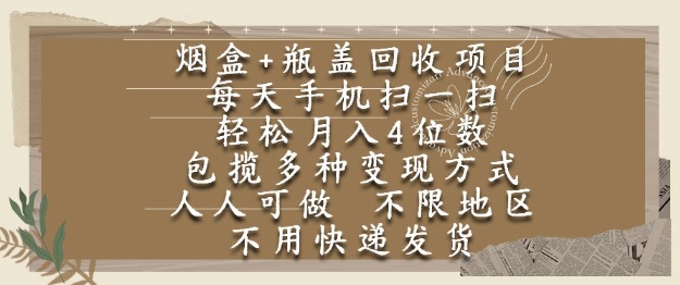 烟盒瓶盖回收项目，每天手机扫一扫，轻松月入4位数，人人可做，不限地区，不用快递【揭秘】-幽忧帮