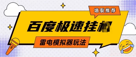 5月最新百度云机模拟器玩法无需任何成本有无电脑均可操作单号月收益2张+保底收入【揭秘】-忧忧资源网