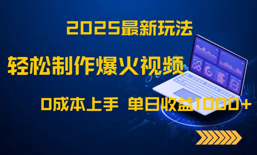 2025最新玩法！轻松制作爆火视频，0成本上手，单日收益1000+-忧忧资源网