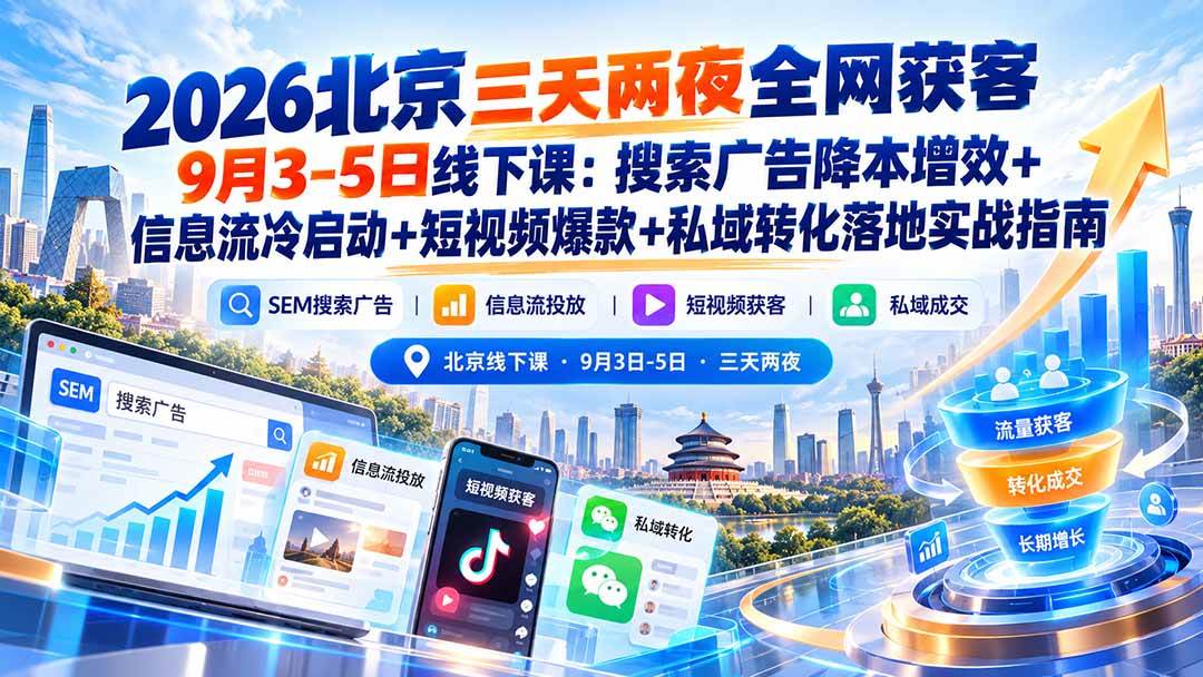 （20854期）2026北京三天两夜全网获客9月3-5日线下课：搜索广告降本增效+信息流冷启动+短视频爆款+私域转化落地实战指南-幽忧帮