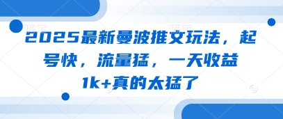 2025最新曼波推文玩法，起号快，流量猛，一天收益1k+真的太猛了-幽忧帮