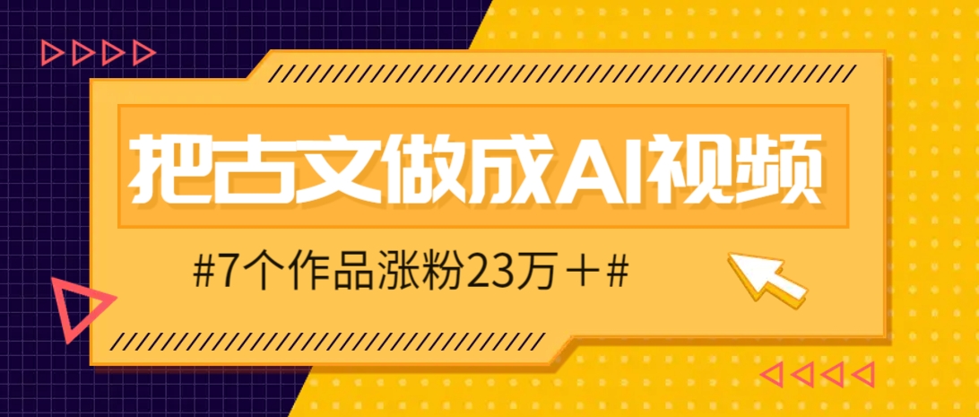 把课本里的古文做成爆火AI视频！流量猛的不行，7个作品涨粉23万＋-忧忧资源网