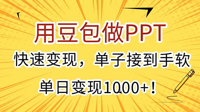 用豆包做PPT，快速变现，单子接到手软，单日变现1000+！-幽忧帮