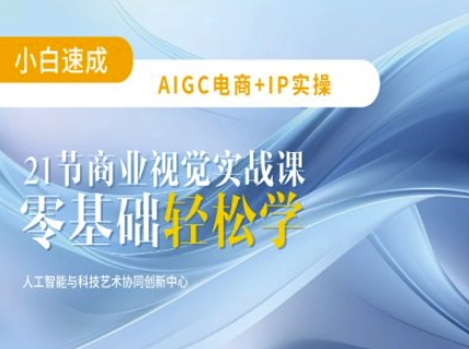 AIGC电商必备实操：21节平面设计实战课，教你玩转AI-忧忧资源网