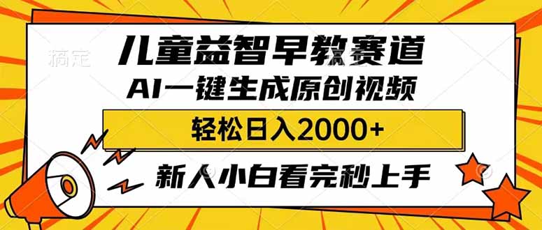 （14412期）儿童益智早教，这个赛道赚翻了，利用AI一键生成原创视频，日入2000+，…-忧忧资源网
