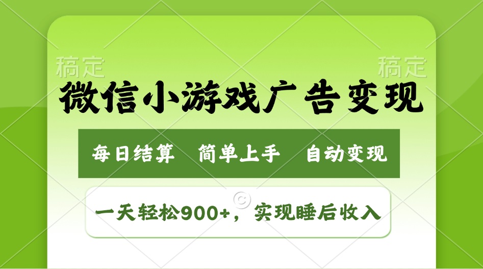 （14447期）小游戏广告变现玩法，一天轻松日入900+，实现睡后收入-忧忧资源网