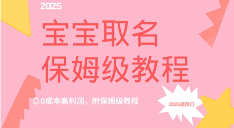 2025新风口项目宝宝取名，0成本高利润，附保姆级教程-幽忧帮