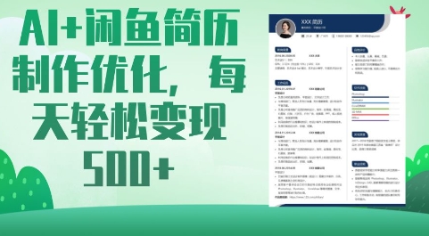 AI+闲鱼简历制作优化，每天轻松变现5张-忧忧资源网