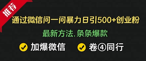 通过微信暴力日引500+创业粉，最新方法，条条爆款，加爆微信，卷死同行-忧忧资源网