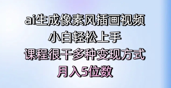 ai生成像素风插画视频，小白轻松上手，课程很干多种变现方式，月入5位数-幽忧帮