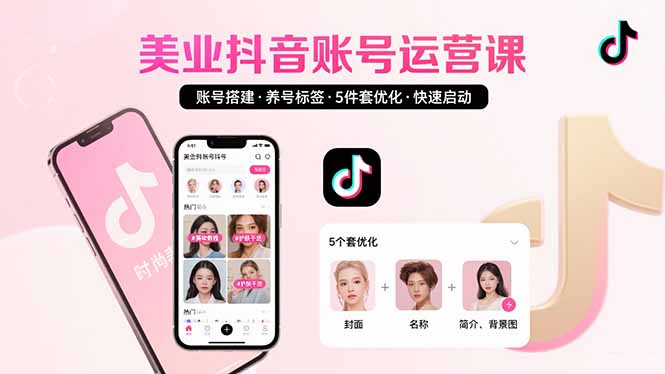 美业账号搭建，养号与标签设置，5件套优化，快速启动抖音运营-幽忧帮