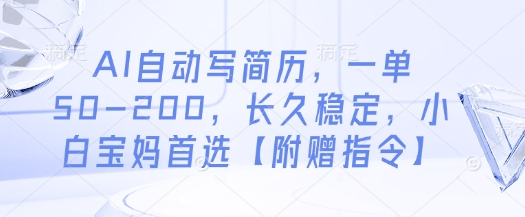 AI自动写简历，一单50-200，长久稳定，小白宝妈首选【附赠指令】-忧忧资源网