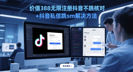 价值388无限注册抖音不跳核对+抖音私信跳sm解决方法，5月最新抖音跳核对技术-幽忧帮
