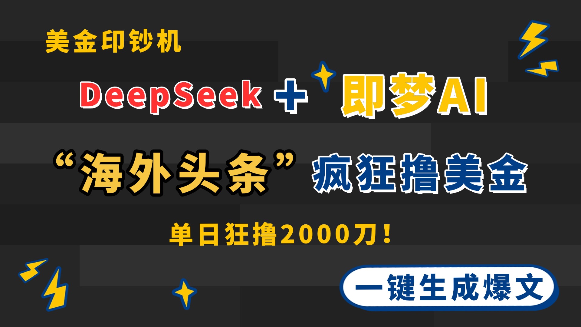 DeepSeek+即梦AI出海，美金印钞机，在“海外头条”疯狂撸美金，一键生…-忧忧资源网