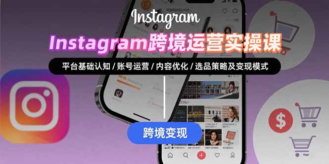 Instagram跨境运营实战：平台认知/账号运营/内容优化/选品策略及变现模式-幽忧帮